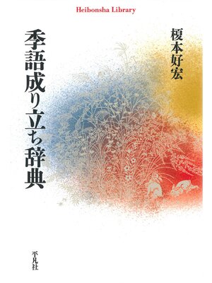 cover image of 季語成り立ち辞典